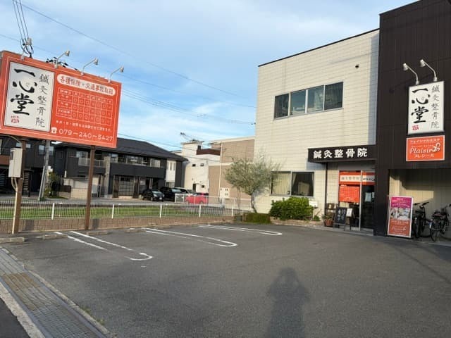 姫路市北条梅原町にある鍼灸整骨院一心堂の外観と駐車場