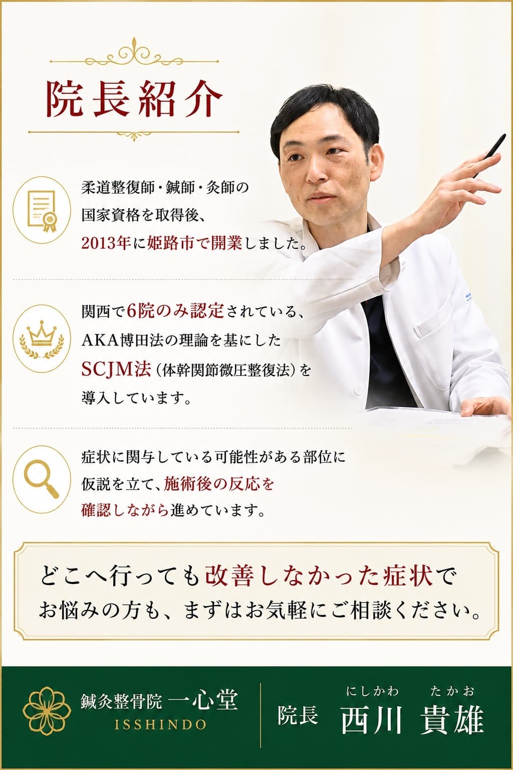 鍼灸整骨院一心堂の院長紹介。柔道整復師・鍼師・灸師の国家資格を持つ院長が、AKA博田法を基にしたSCJM法を用い、施術後の反応を確認しながら対応しています。