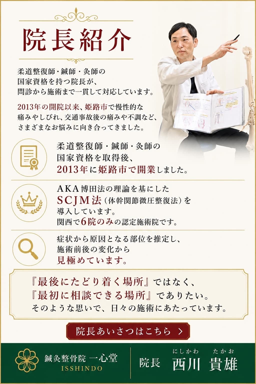 柔道整復師・鍼師・灸師の国家資格を持ち、2013年に姫路市で開院した鍼灸整骨院一心堂の西川貴雄院長