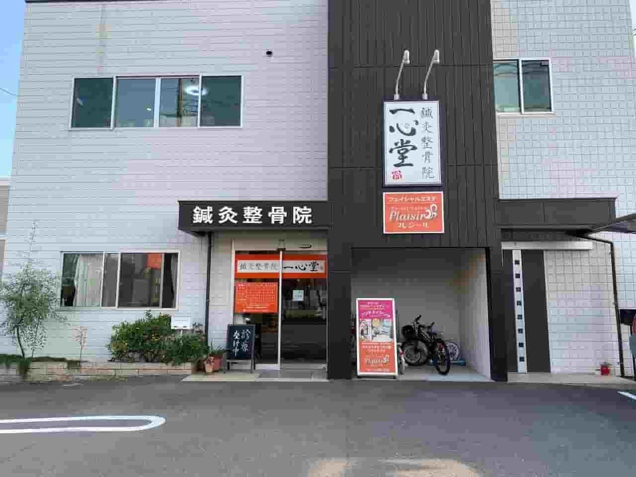 「姫路市の鍼灸整骨院一心堂の外観。白い建物の1階にあり、駐車場を完備した入りやすい立地。」