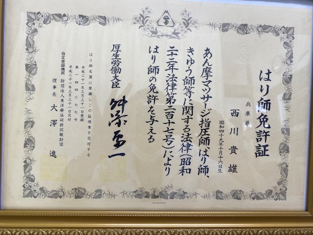 はり師免許証