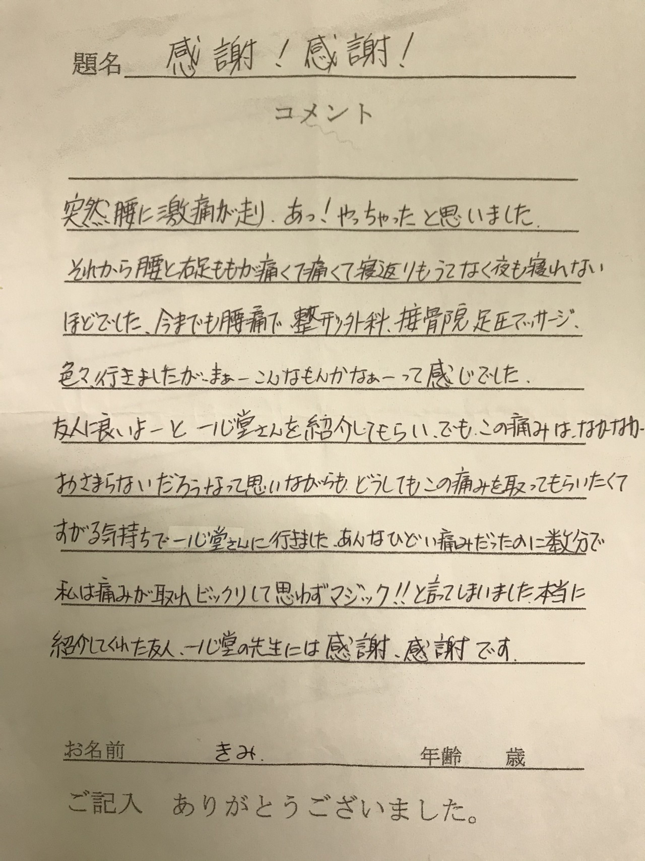 患者さまの声　腰痛・右太ももの痛み改善