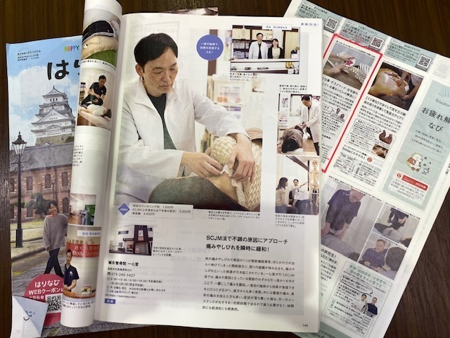 姫路市の鍼灸整骨院一心堂が雑誌で紹介された記事。院長の写真や施術風景が掲載され、当院の特徴や取り組みが紹介されています。
