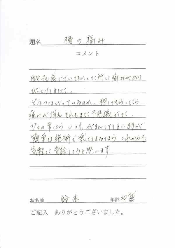 「姫路市の鍼灸整骨院一心堂で腰痛が改善した患者さまの直筆アンケート。30代女性をはじめ多くの方が肩こり・頭痛・坐骨神経痛など原因不明の痛みから回復し、信頼できる整骨院として選ばれています。」