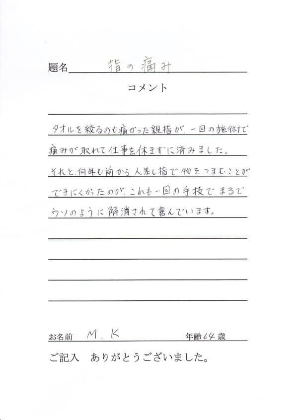 「姫路市の鍼灸整骨院一心堂で親指の屈伸制限が改善した60代女性の直筆アンケート。腰痛・肩こり・坐骨神経痛など幅広い症状の改善例があり、患者さまから信頼される整骨院として紹介されています。」