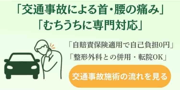 姫路市の鍼灸整骨院一心堂では、交通事故による首や腰の痛み、むちうちなどに専門対応。自賠責保険適用で自己負担0円。整形外科との併用・転院も可能な交通事故施術案内バナー。