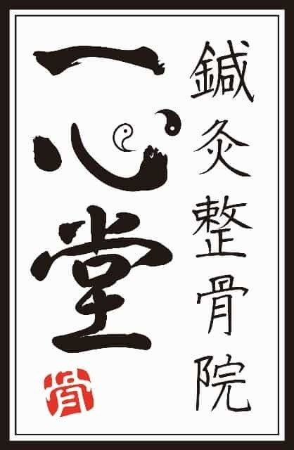 「姫路市の鍼灸整骨院一心堂のロゴ」