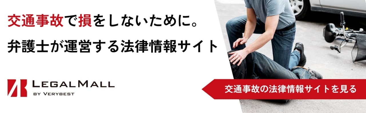 「姫路市の鍼灸整骨院一心堂が紹介する、弁護士運営の法律情報サイト『LEGAL MALL』。交通事故の損害賠償や保険対応に関する情報を掲載。」