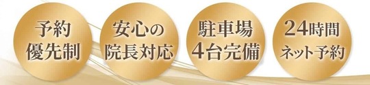 「姫路市の鍼灸整骨院一心堂のご案内画像。予約優先制・院長対応で安心・駐車場4台完備・24時間ネット予約に対応していることを示すデザイン」