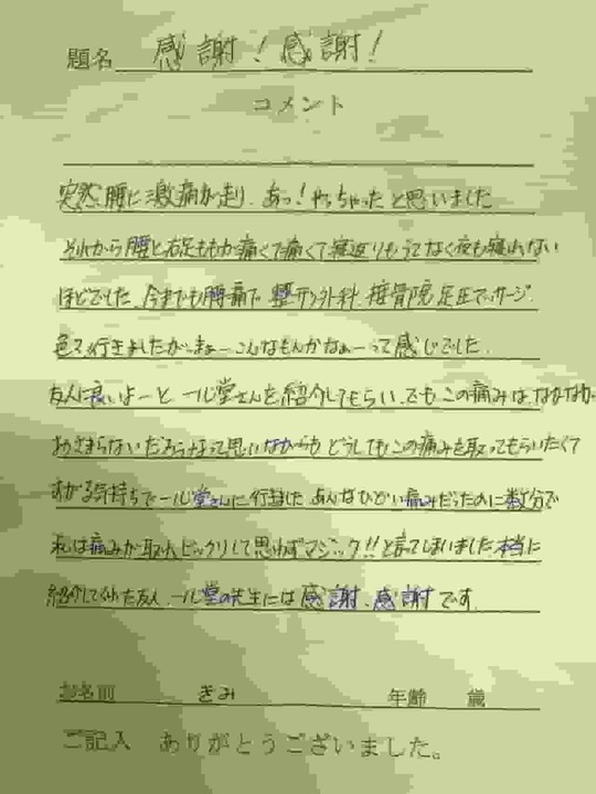 姫路市の50代女性による患者さまの声。腰痛と右太ももの痛みが改善し、数回の施術で驚くほど楽になったと感想が寄せられています。