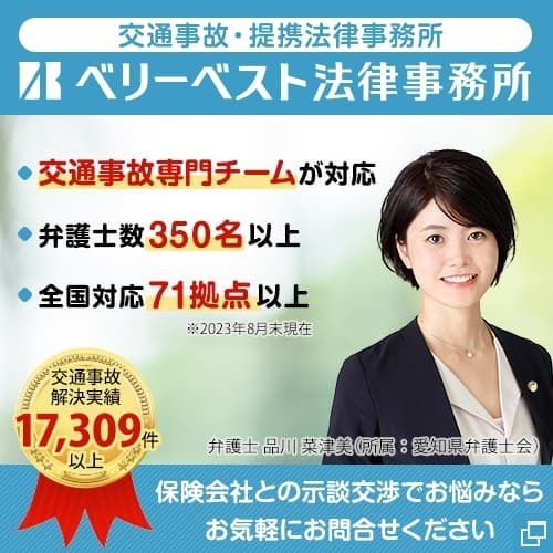 「交通事故・損害賠償に強いベリーベスト法律事務所の紹介バナー。交通事故専門チームが対応し、年間解決実績3500件以上を掲示。」