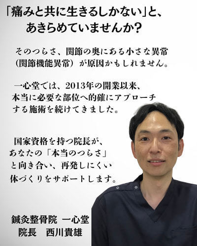姫路市の鍼灸整骨院一心堂 院長 西川貴雄。国家資格（柔道整復師・鍼師・灸師）を持ち、2013年の開業以来、関節機能異常への専門施術で再発しにくい体づくりをサポートしています。」