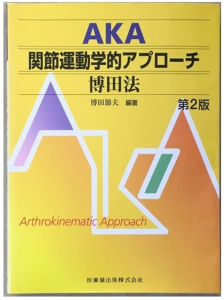 関節運動学的アプローチAKA博田法を解説した専門書。姫路市の鍼灸整骨院一心堂では、この理論を基盤に発展したSCJM法を導入し、慢性痛や腰痛・しびれなどの改善に取り組んでいます