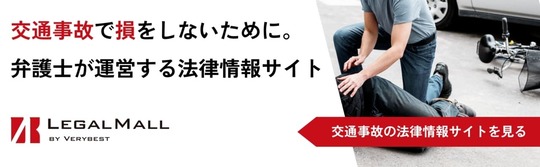 「姫路市の鍼灸整骨院一心堂が紹介する、弁護士運営の法律情報サイト『LEGAL MALL』。交通事故の損害賠償や保険対応に関する情報を掲載。」