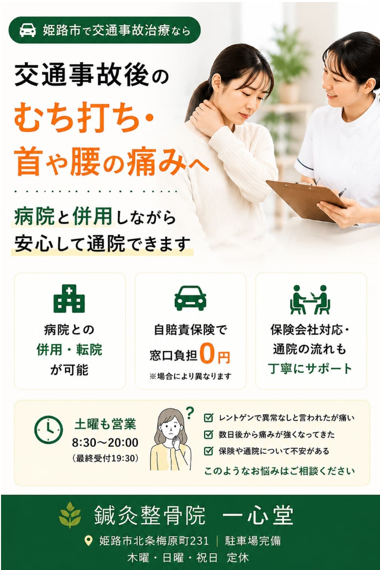 姫路市で交通事故治療・むち打ち施術なら｜病院と併用できる鍼灸整骨院